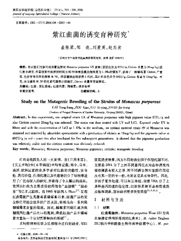 紫红曲菌的诱变育种研究