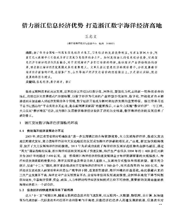借力浙江信息经济优势打造浙江数字海洋经济高地