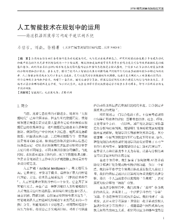 人工智能技术在规划中的运用--通过机器深度学习构建干道识别系统