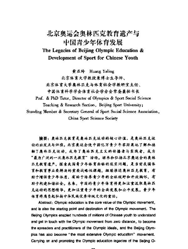 北京奥运会奥林匹克教育遗产与中国青少年体育发展