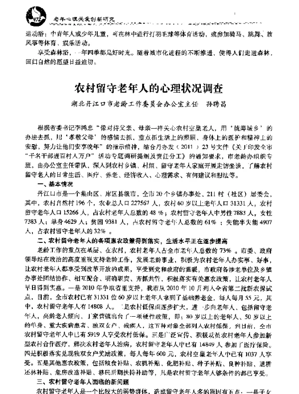 农村留守老年人的心理状况调查