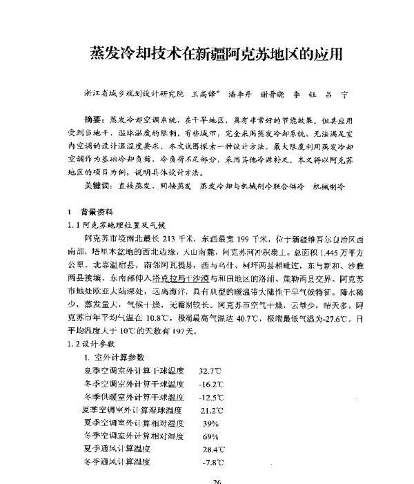 蒸发冷却技术在新疆阿克苏地区的应用