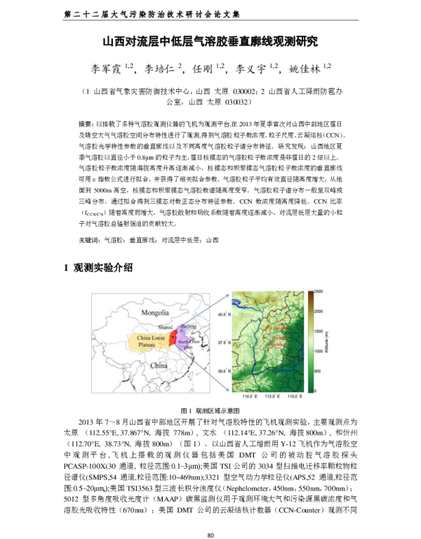 山西对流层中低层气溶胶垂直廓线观测研究