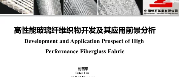 高性能玻璃纤维织物开发及其应用前景分析