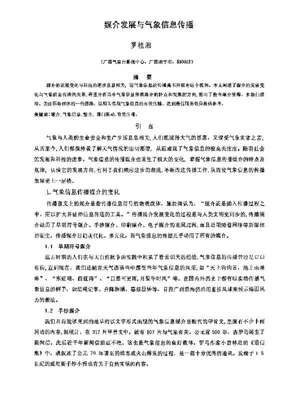 媒介发展与气象信息传播