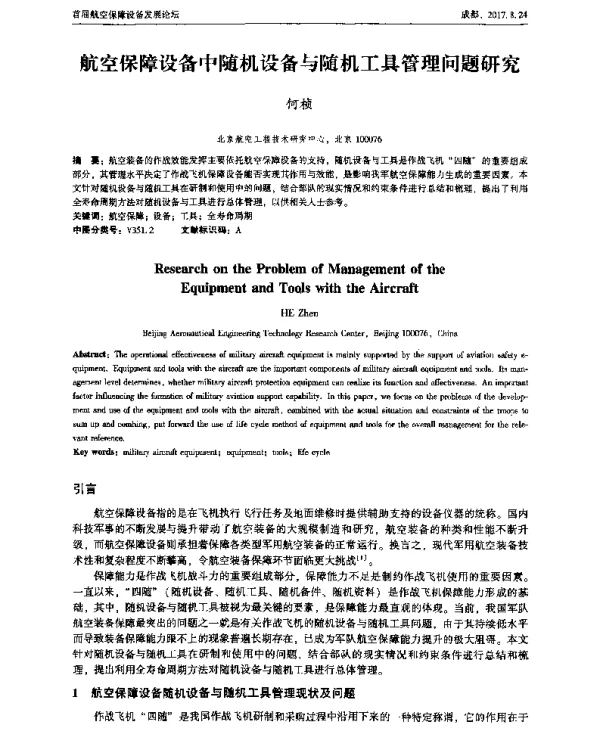航空保障设备中随机设备与随机工具管理问题研究