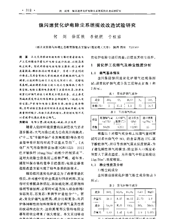 镍闪速贫化炉电除尘系统提效改造试验研究