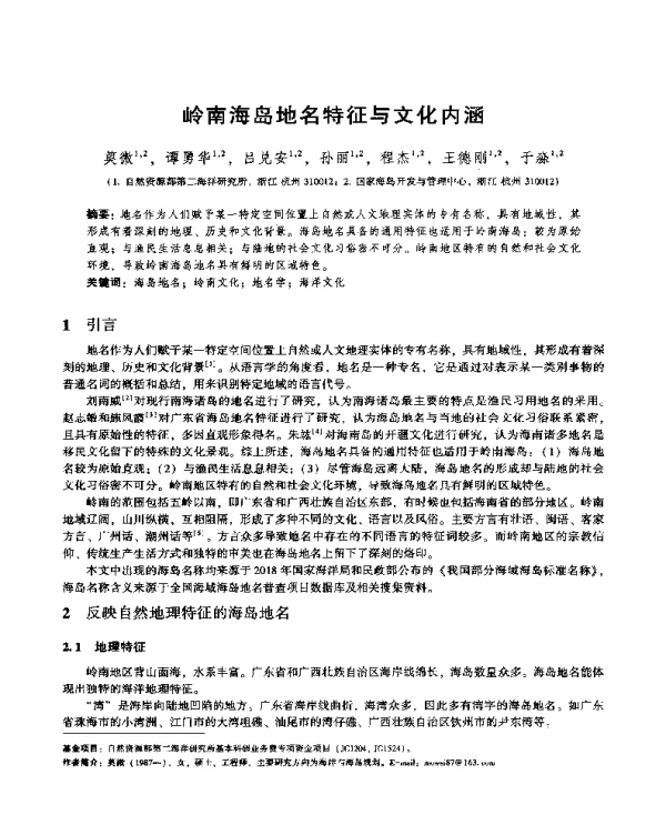 岭南海岛地名特征与文化内涵