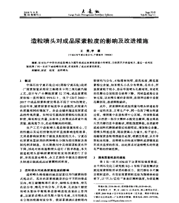 造粒喷头对成品尿素粒度的影响及改进措施