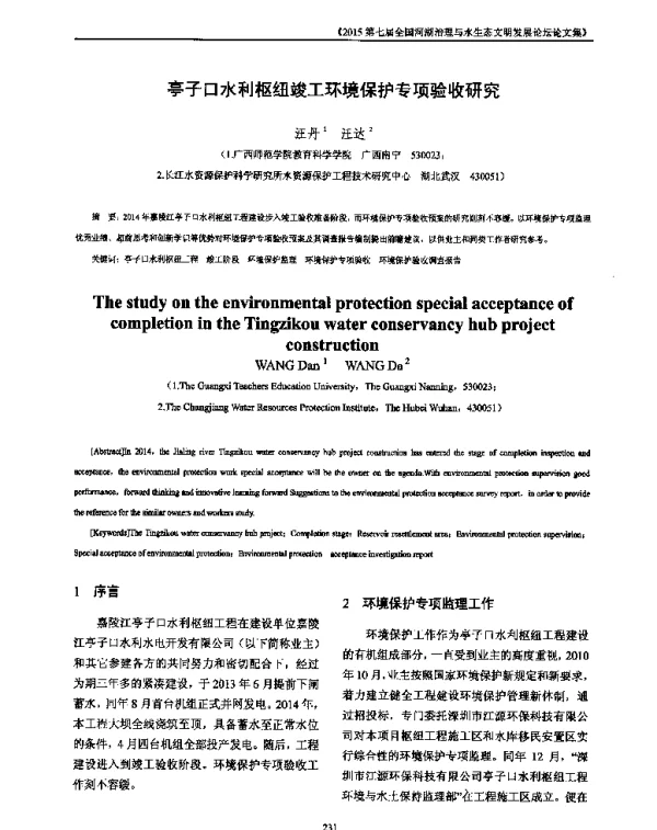 亭子口水利枢纽竣工环境保护专项验收研究
