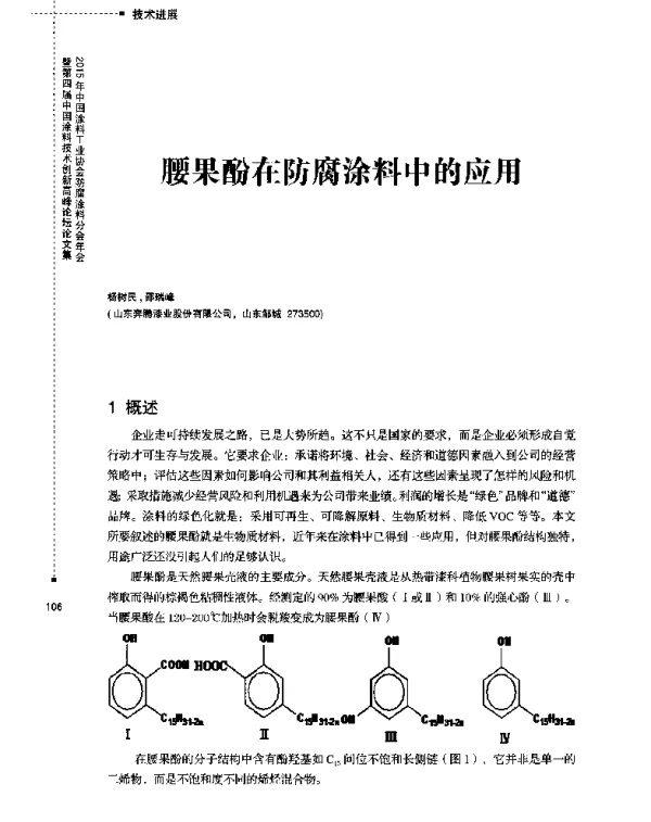 腰果酚在防腐涂料中的应用