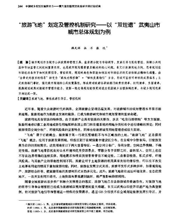 “旅游飞地”划定及管控机制研究--以“双世遗”武夷山市城市总体规划为例