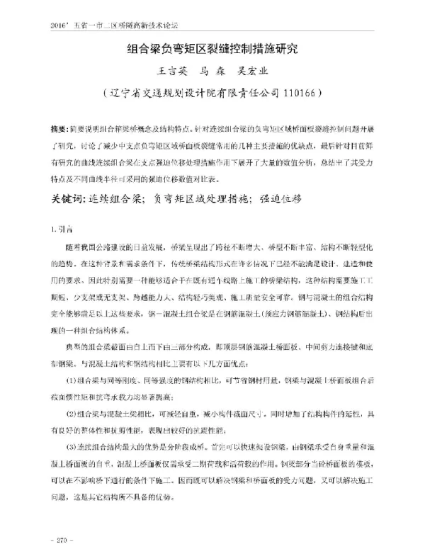 组合梁负弯矩区裂缝控制措施研究