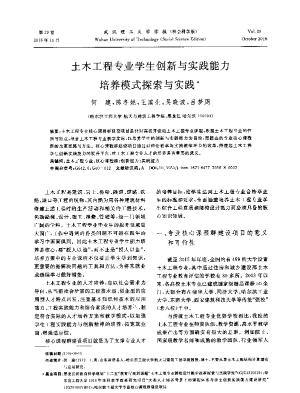 土木工程专业学生创新与实践能力培养模式探索与实践