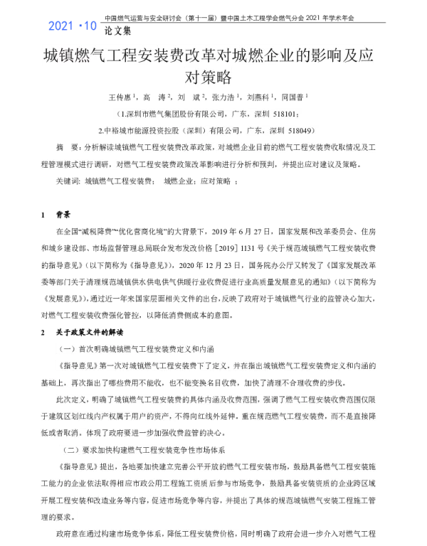 城镇燃气工程安装费改革对城燃企业的影响及应对策略