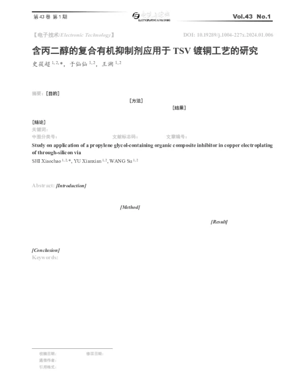 含丙二醇的复合有机抑制剂应用于TSV镀铜工艺的研究