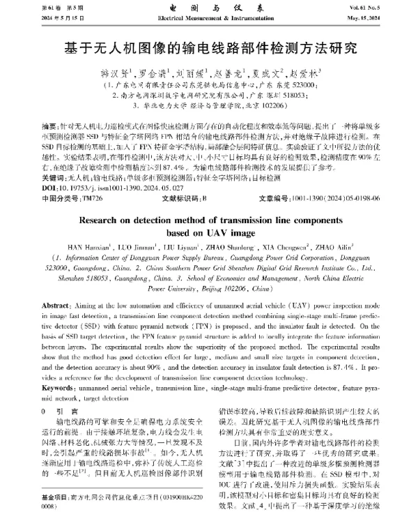基于无人机图像的输电线路部件检测方法研究