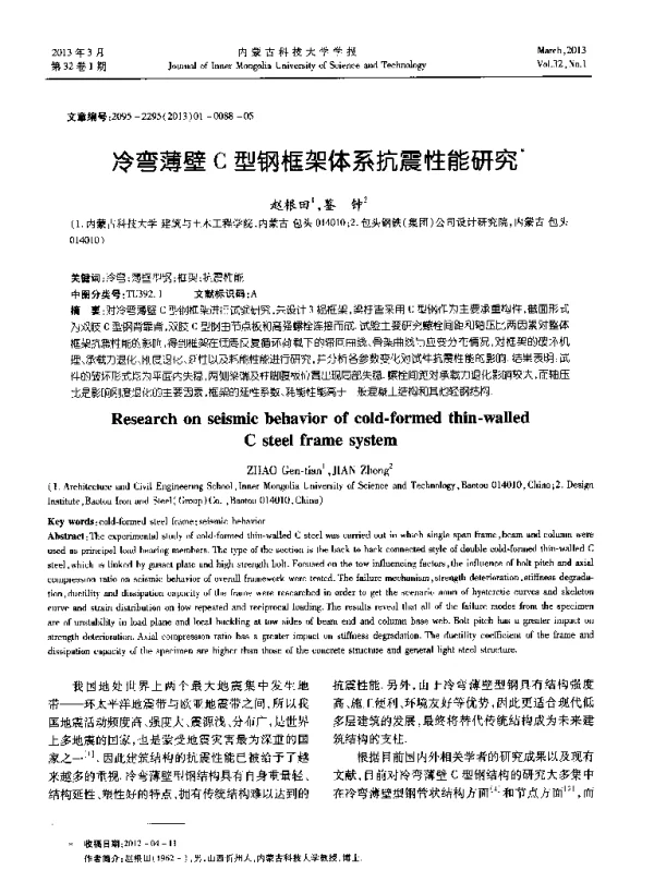 冷弯薄壁C型钢框架体系抗震性能研究