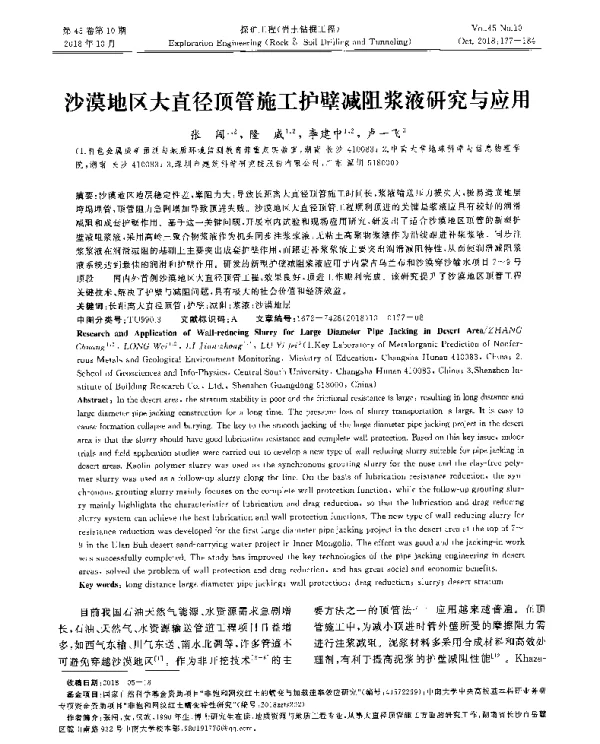 沙漠地区大直径顶管施工护壁减阻浆液研究与应用