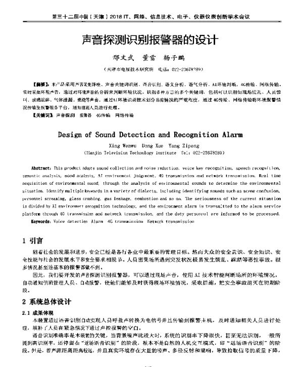 声音探测识别报警器的设计