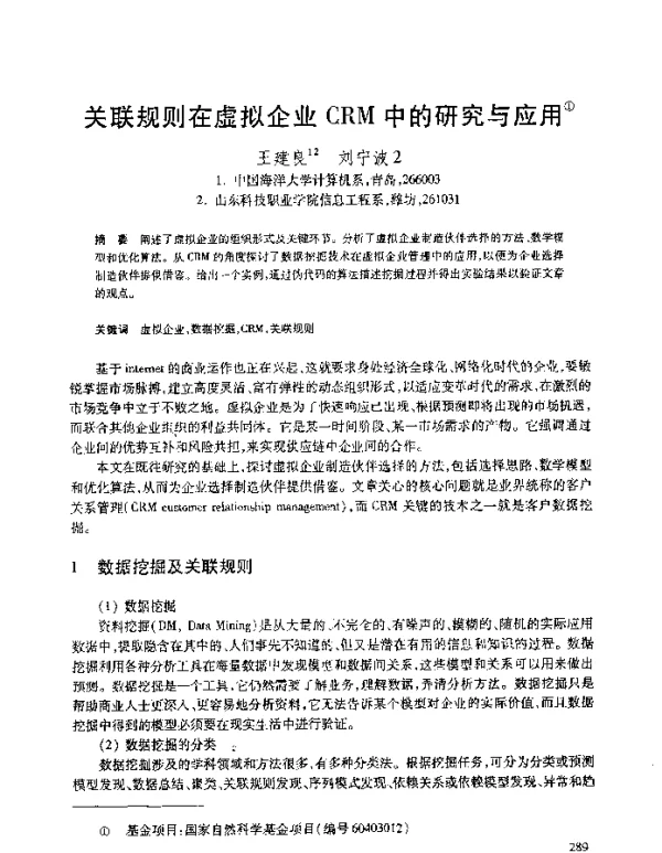 关联规则在虚拟企业CRM中的研究与应用