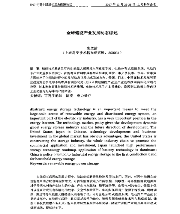 全球储能产业发展动态综述