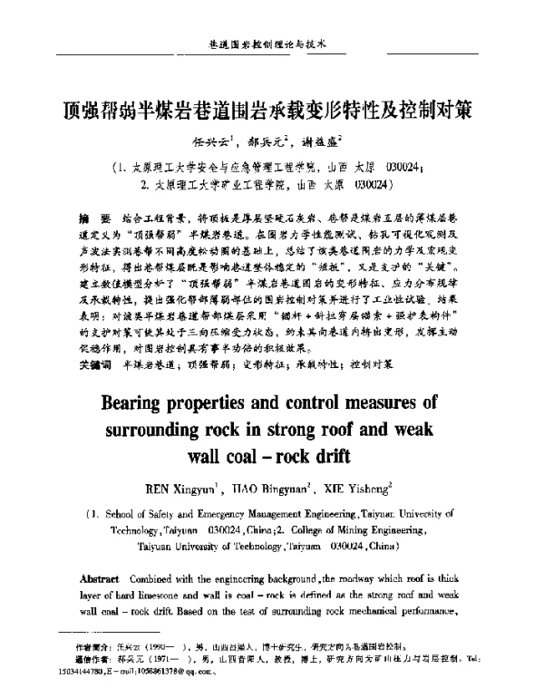 顶强帮弱半煤岩巷道围岩承载变形特性及控制对策