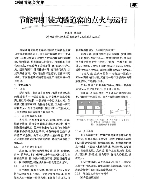 节能型组装式隧道窑的点火与运行