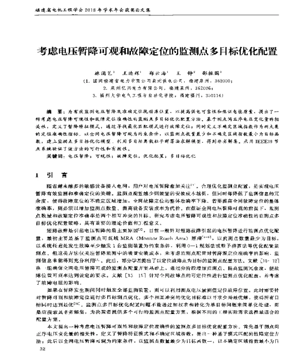 考虑电压暂降可观和故障定位的监测点多目标优化配置
