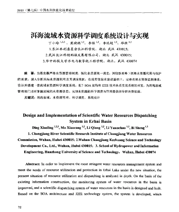 洱海流域水资源科学调度系统设计与实现