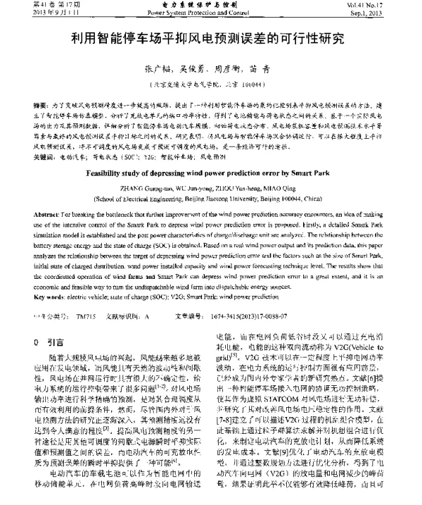 利用智能停车场平抑风电预测误差的可行性研究