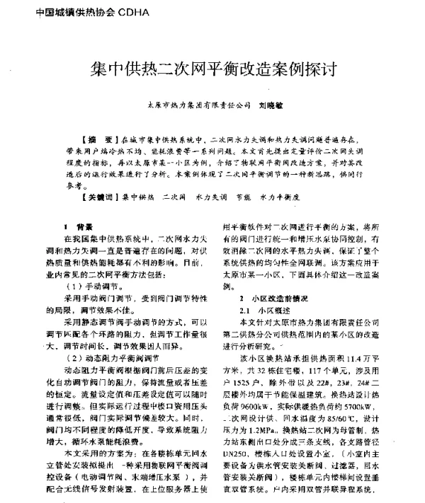 集中供热二次网平衡改造案例探讨