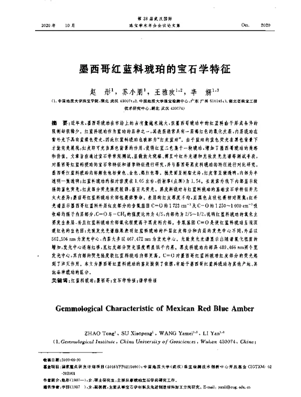 墨西哥红蓝料琥珀的宝石学特征