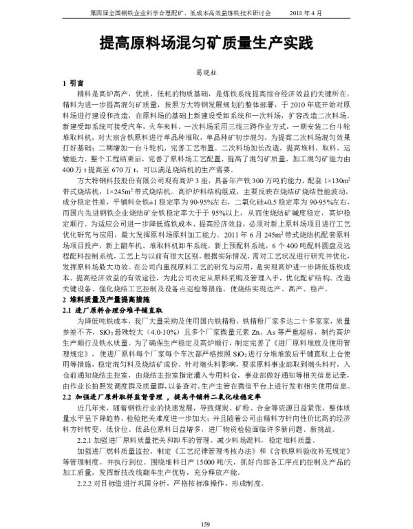 提高原料场混匀矿质量生产实践