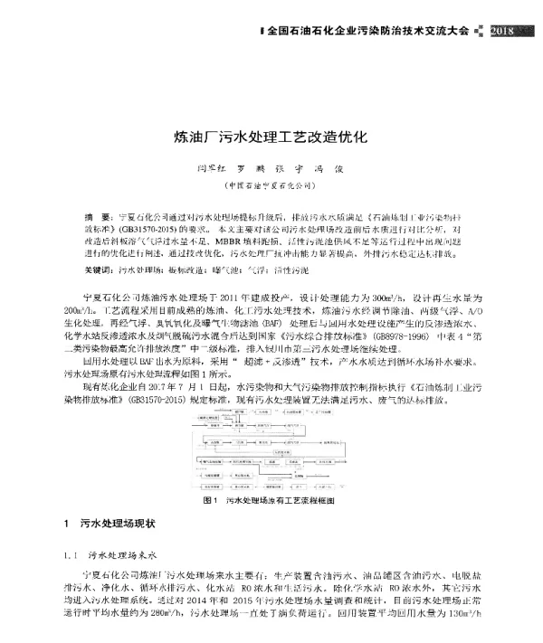 炼油厂污水处理工艺改造优化