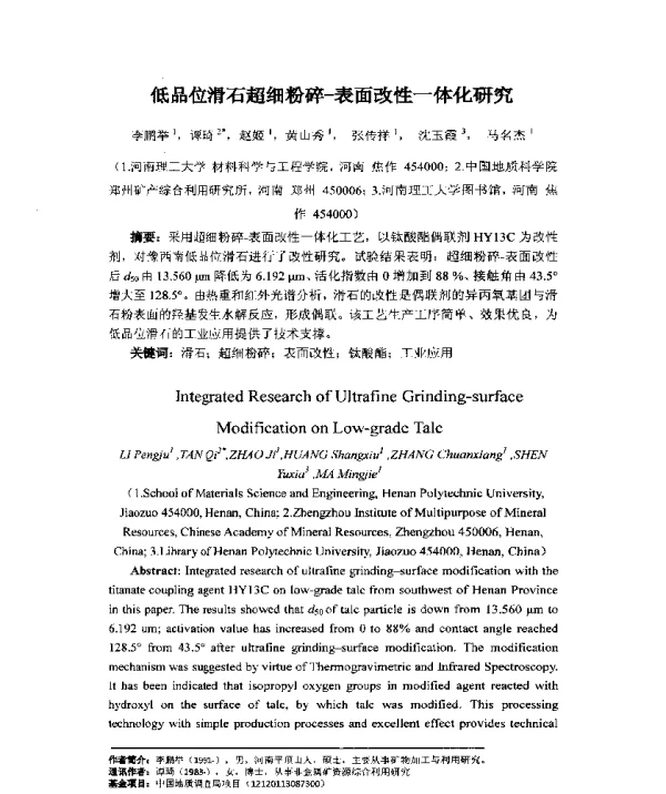 低品位滑石超细粉碎-表面改性一体化研究