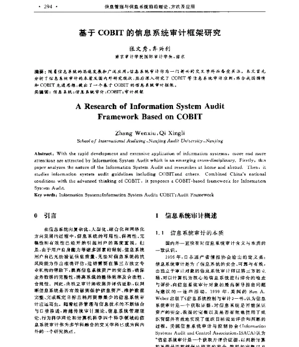 基于COBIT的信息系统审计框架研究