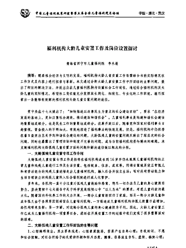 福利机构大龄儿童安置工作及岗位设置探讨