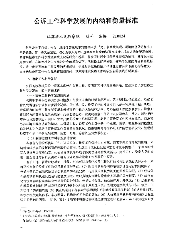 公诉工作科学发展的内涵和衡量标准