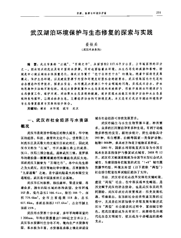 武汉湖泊环境保护与生态修复的探索与实践