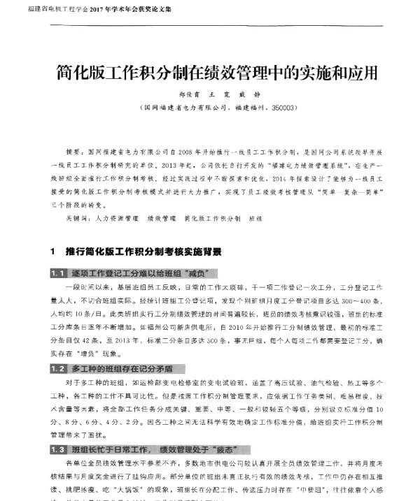 简化版工作积分制在绩效管理中的实施和应用