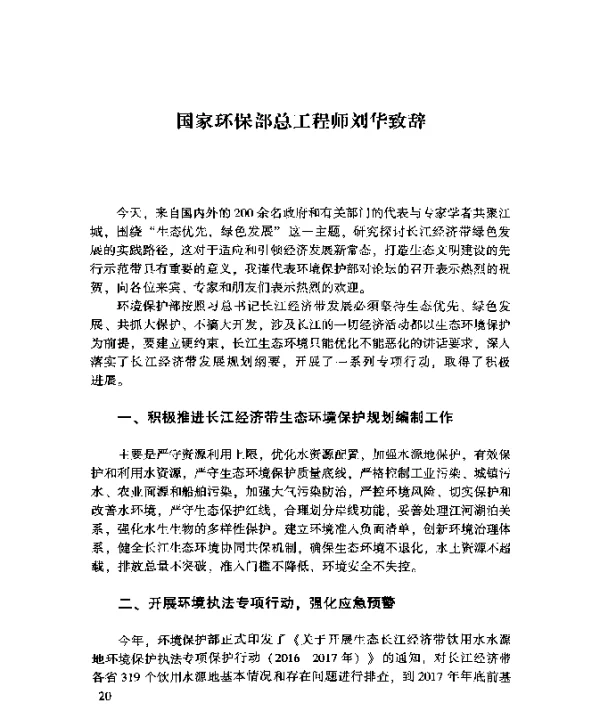 国家环保部总工程师刘华致辞