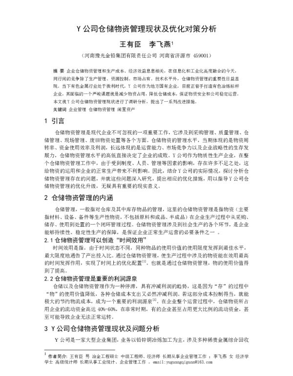Y公司仓储物资管理现状及优化对策分析