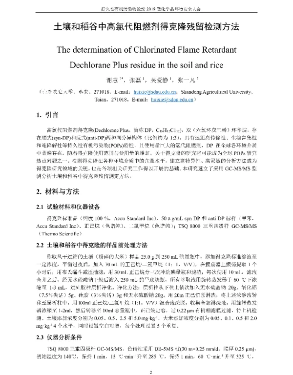 土壤和稻谷中高氯代阻燃剂得克隆残留检测方法