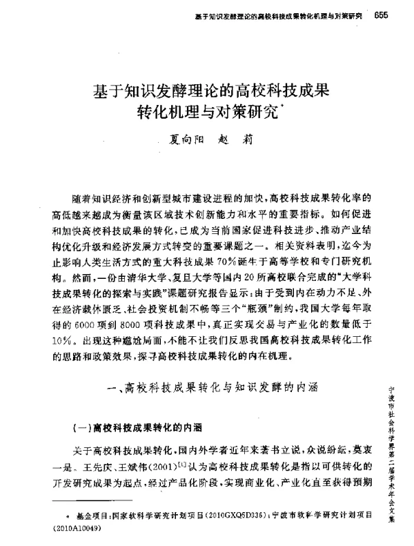 基于知识发酵理论的高校科技成果转化机理与对策研究