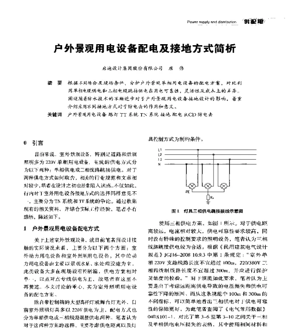 户外景观用电设备配电及接地方式简析