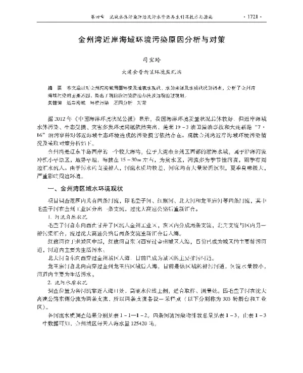 金州湾近岸海域环境污染原因分析与对策