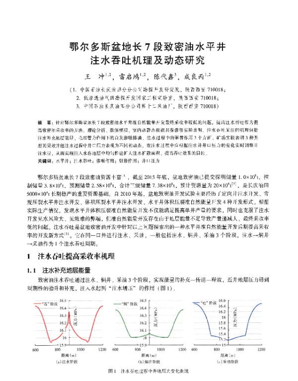 鄂尔多斯盆地长7段致密油水平井注水吞吐机理及动态研究
