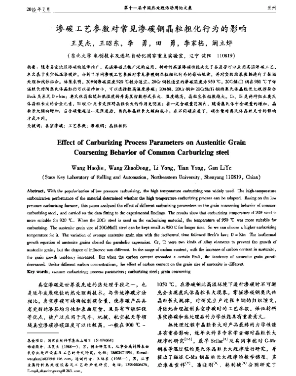 渗碳工艺参数对常见渗碳钢晶粒粗化行为的影响