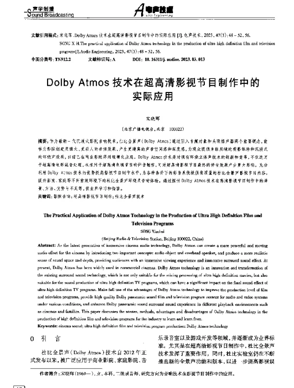 Dolby Atmos技术在超高清影视节目制作中的实际应用